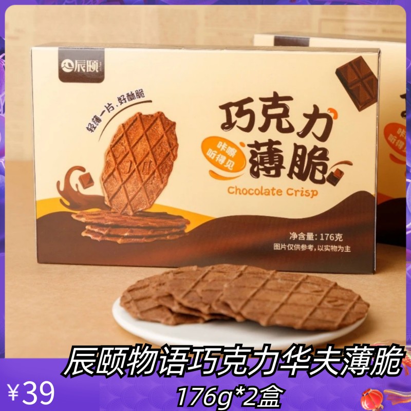 辰颐物语巧克力华夫薄脆饼干2盒装网红休闲酥脆零食曲奇浓厚松饼