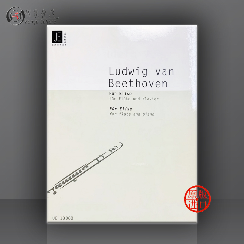 贝多芬 A小调致爱丽丝WoO59 长笛和钢琴 维也纳UE原版乐谱书 Beethoven For Elise Flute and Piano UE18088