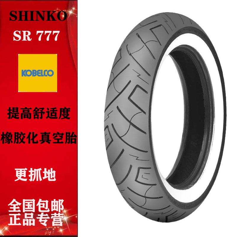神钢SHINKO白边巡航摩托车轮胎复古适用于金吉拉灰石凯旋哈雷长江