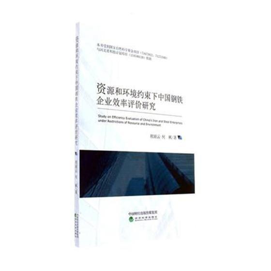 资源和环境约束下中国钢铁企业效率评价研究 祝丽云 钢铁企业企业绩效效益评价研究中 社会科学书籍