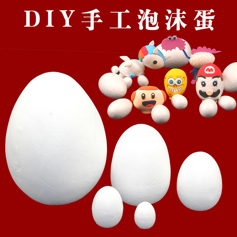 3D彩泥配件幼儿园手工制作DIY材料鸡蛋型保丽龙泡沫球恐龙蛋绘画