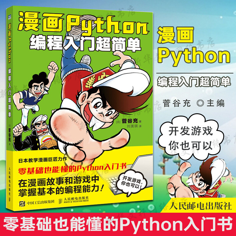 【新书】漫画Python编程入门超简单 菅谷充 Python编程入门到实践 青少年编程 Python趣味编程入门人工智能程序开发Python书籍正版