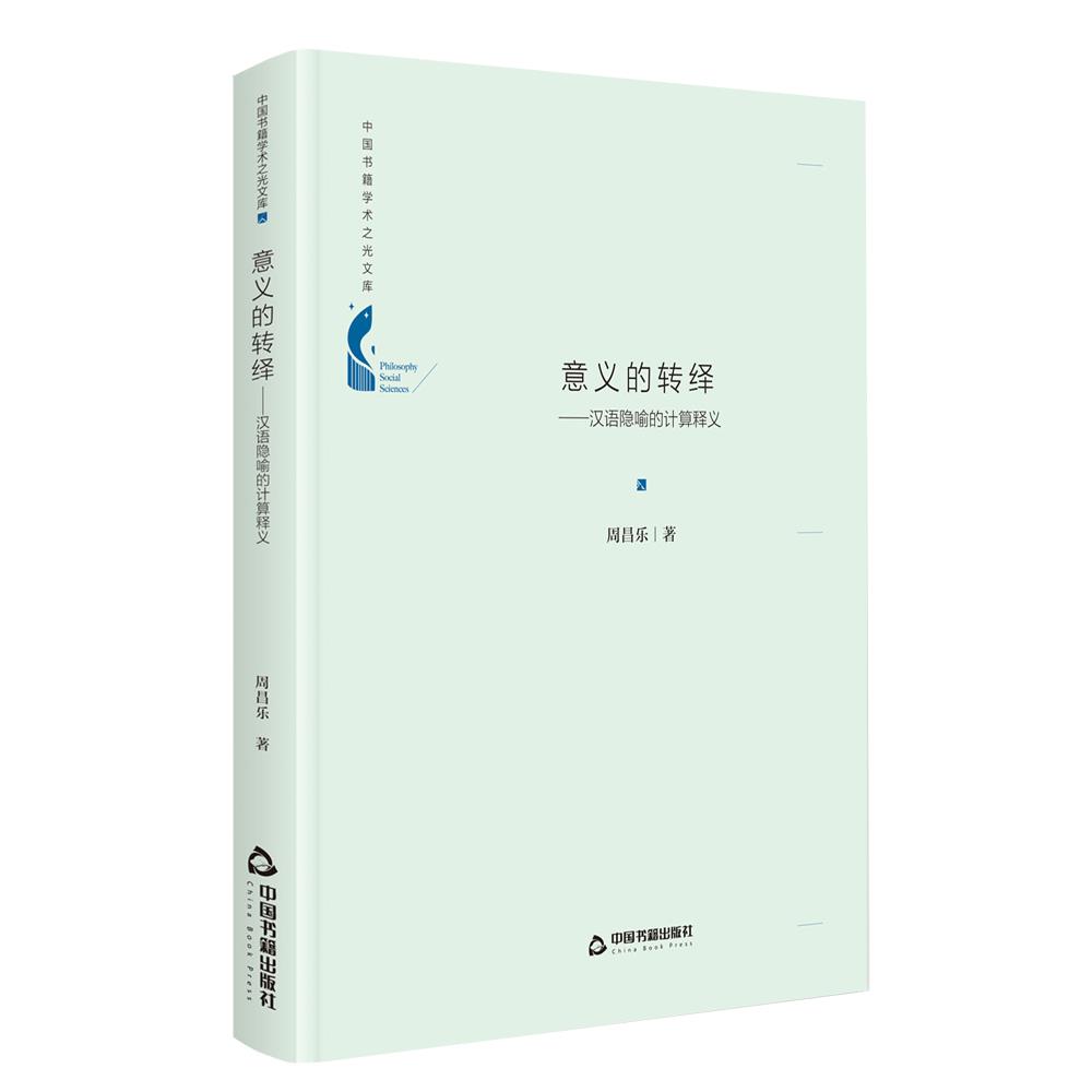 正版新书 意义的转绎 周昌乐著 9787506881661 中国书籍出版社