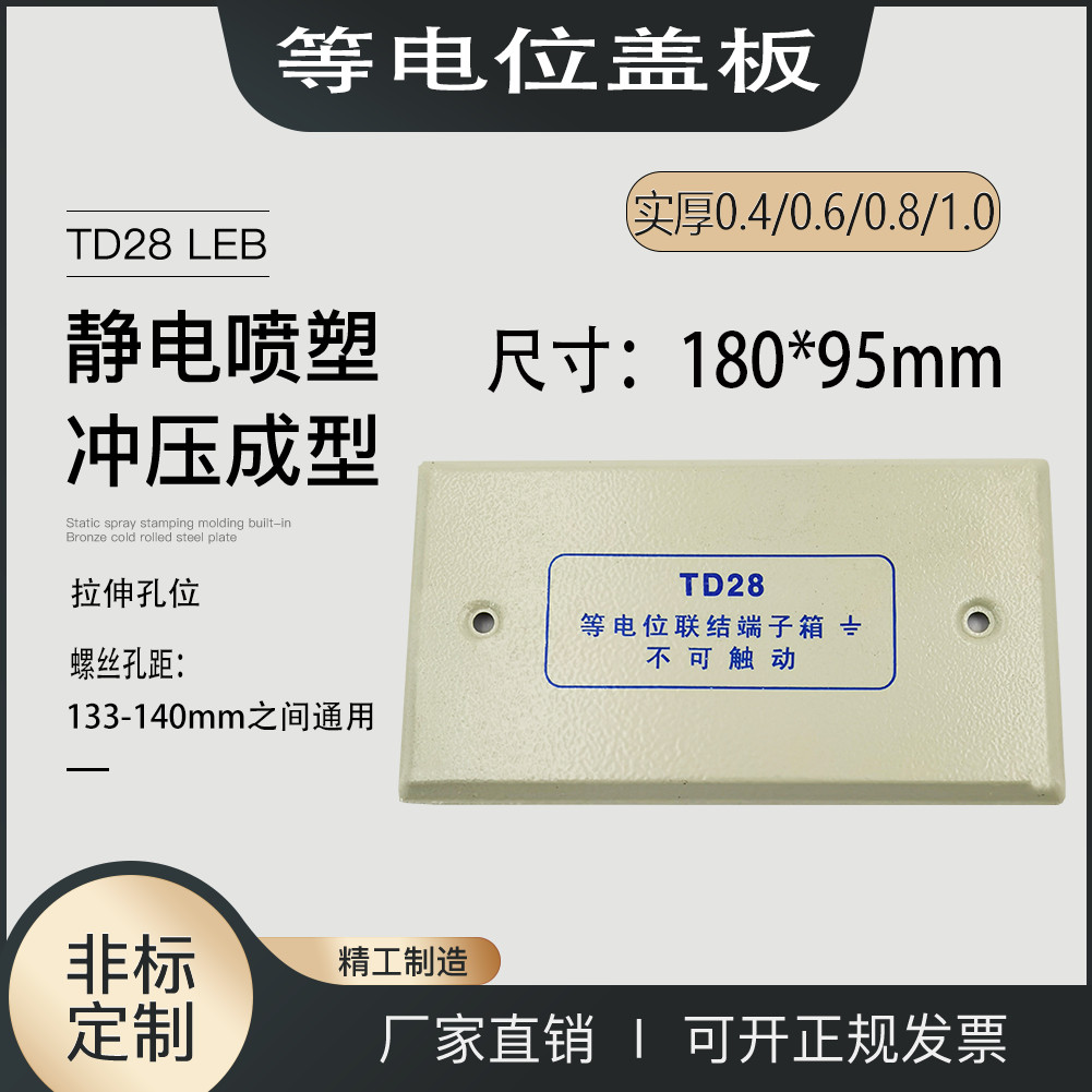 TD28等电位联结箱盖板局部小型等电位盖子180*95盖板等电位盖子盖