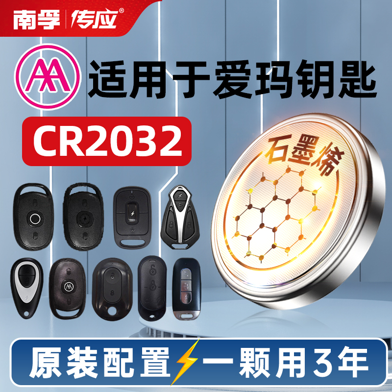 南孚传应CR2032纽扣电池适用于爱玛电动三轮四轮车电瓶摩托车遥控器钥匙电池CR2025 CR2016 CR1632锂电池