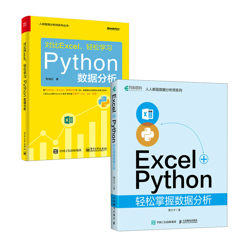 Excel+Python轻松掌握数据分析 曹化宇+对比Excel 轻松学Python数据分析书籍