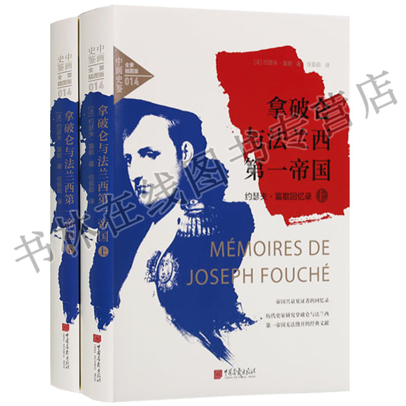 拿破仑与法兰西一帝国：约瑟夫·富歇回忆录（共2册）中画史鉴全景插图版回忆录 中国画报出版社