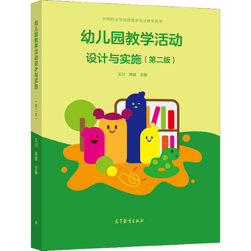 幼儿园教学活动设计与实施 二版2版 王川 蒋婕 9787040559569 高等教育出版社图书籍