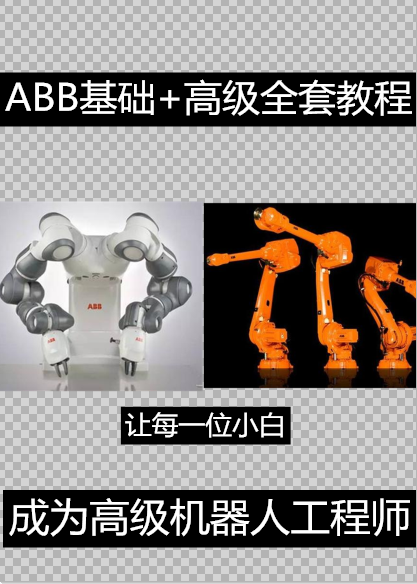 ABB工业机器人培训视频教程RobotStudio编程仿真模拟带安装教程