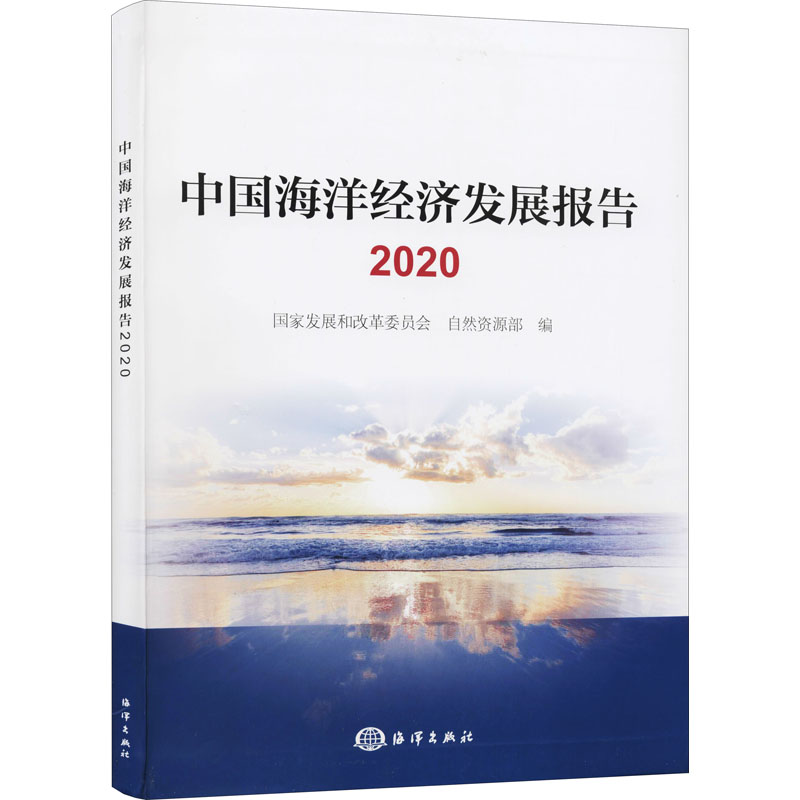 中国海洋经济发展报告 2020 国家发展和改革委员会,自然资源部 编 海洋出版社