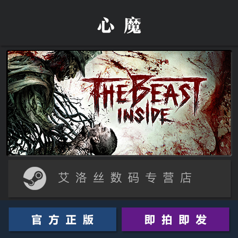PC中文正版 steam平台 国区 恐怖游戏 心魔 The Beast Inside 激