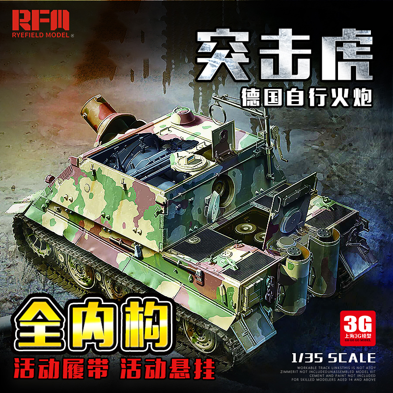 3G模型 麦田拼装坦克 RM-5012 突击虎自行火炮活动履带全内构1/35