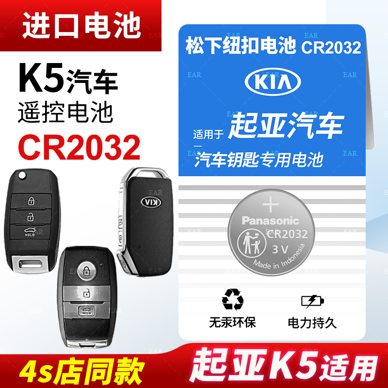 适用于起亚K5汽车钥匙专用纽扣电池汽车遥控器智能原装松下CR2032原厂12 13 15 16 17 18 19 20款电子