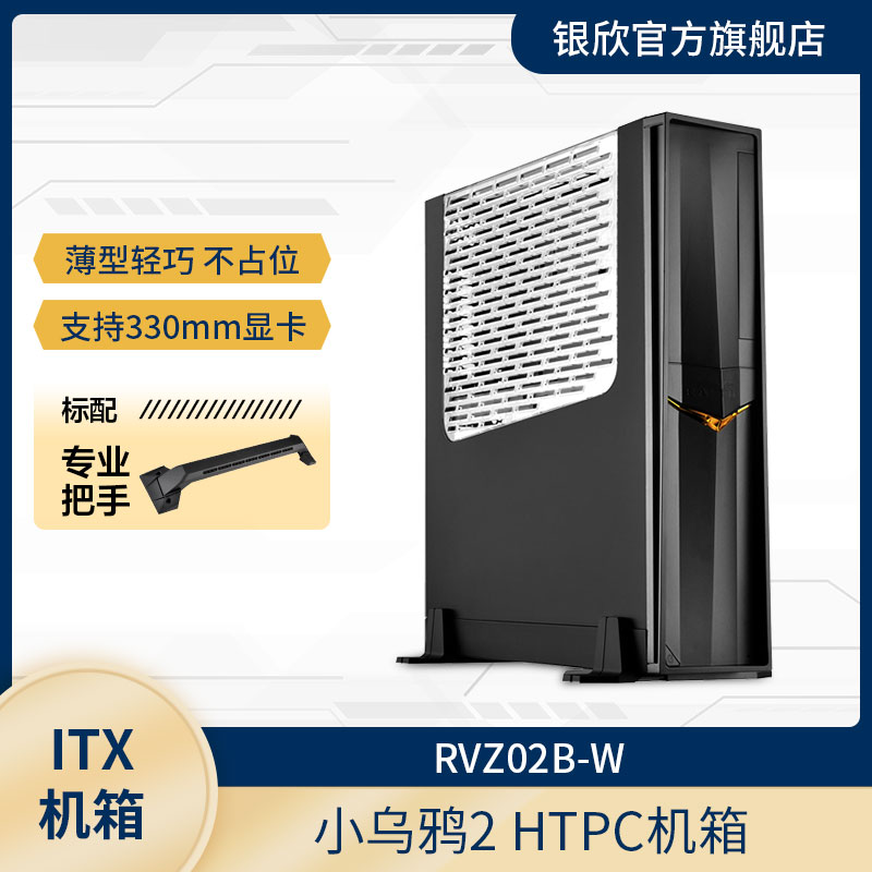 银欣 RVZ02B-W 小乌鸦2 HTPC机箱/支持ITX主板/SFX电源