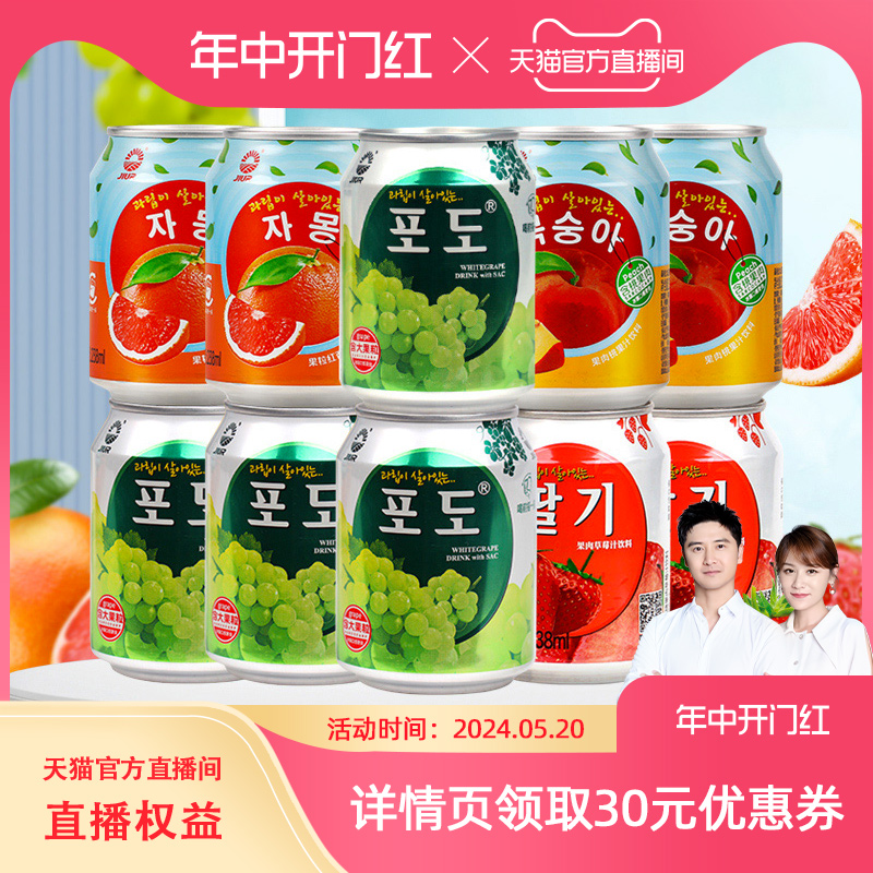 【天猫年中狂欢节】九日果汁饮料葡萄草莓桃子西柚味238ml*10罐