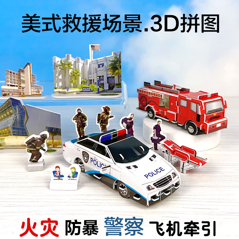 儿童3D立体拼图飞机反恐特警救护车警车消防车diy纸模型益智玩具