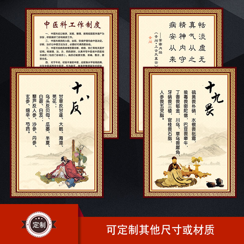 中医文化宣传画挂图中医科工作制度中药十八反十九畏墙贴画WSH46