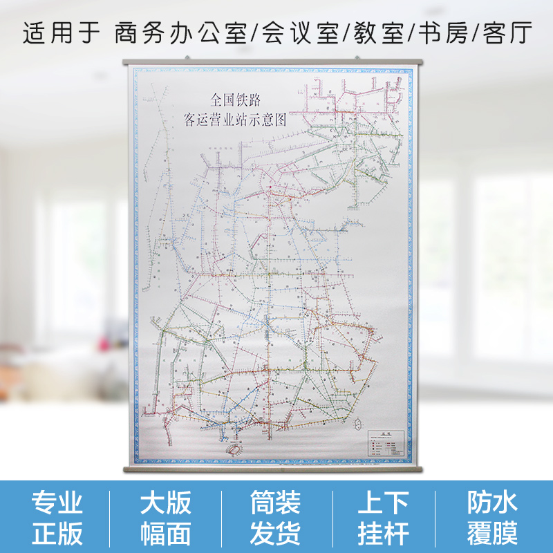 2021全国铁路客运营业站示意图地图1米x1.37米挂图 中国铁路局分布分界点铁路线路规划高速铁路客运专线 防水覆膜铁道出版社
