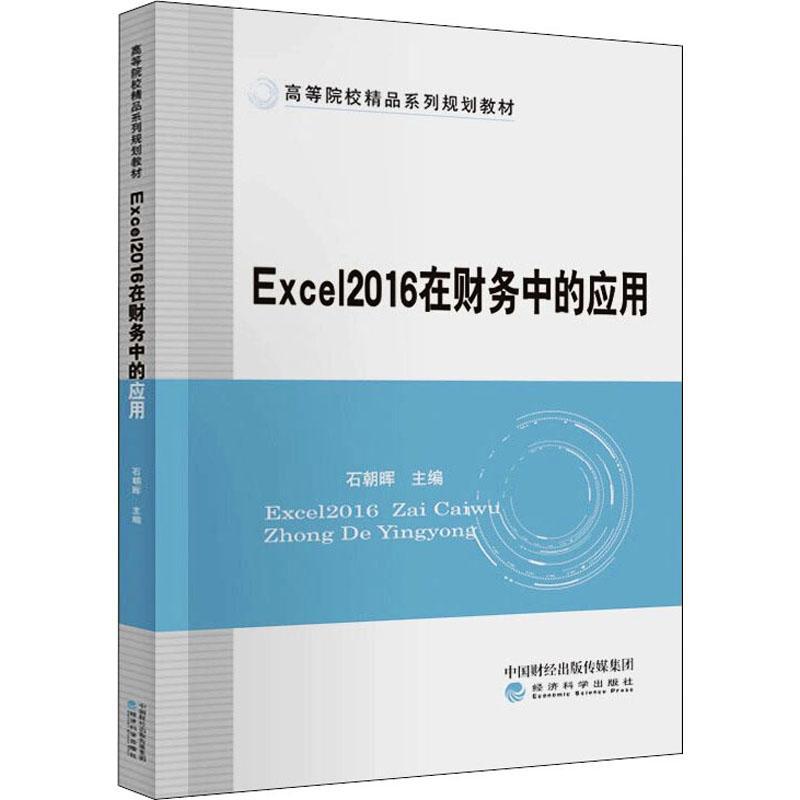 Excel2016在财务中的应用(高等院校精品系列规划教材)石朝晖本科及以上表处理软件应用财务管理高等学校管理书籍