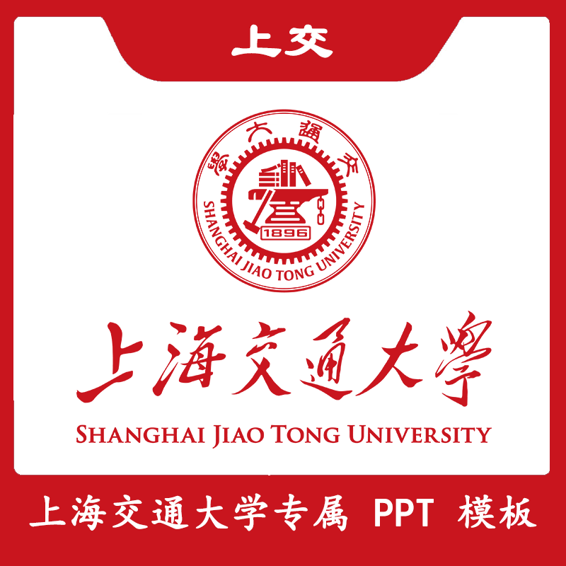 上海交通大学PPT上交PPT模板开题简约清新欧美毕业答辩汇报总结