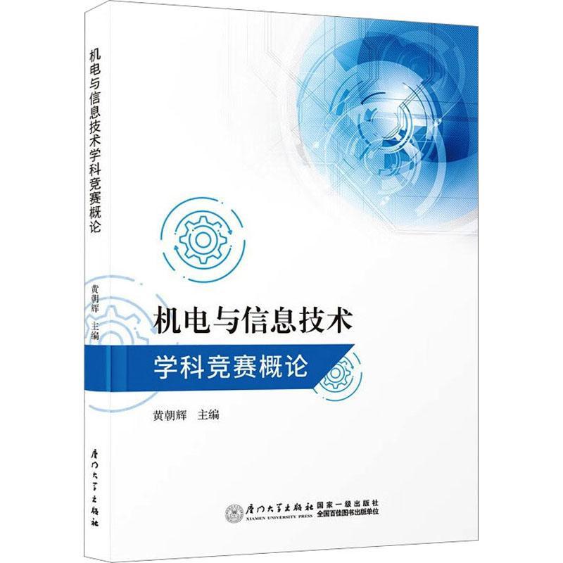 机电与信息技术学科竞赛概论黄朝辉  工业技术书籍