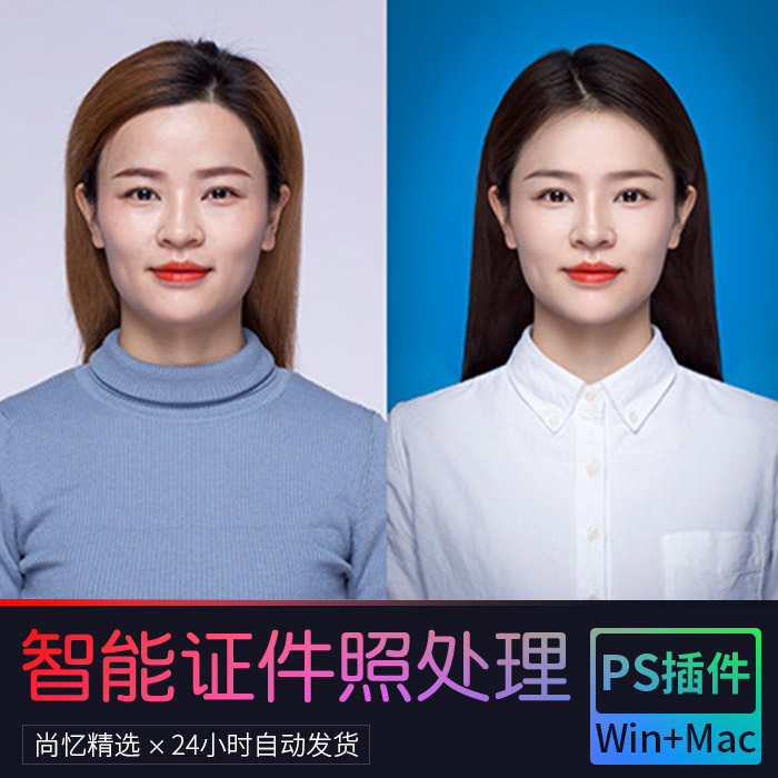 PS证件照插件 一键美白磨皮换衣排版更换背景支持win/mac中文版