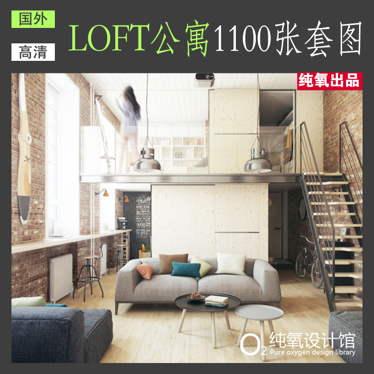 LOFT跃层复式小公寓家装修效果实景图软装室内装修设计参考资料