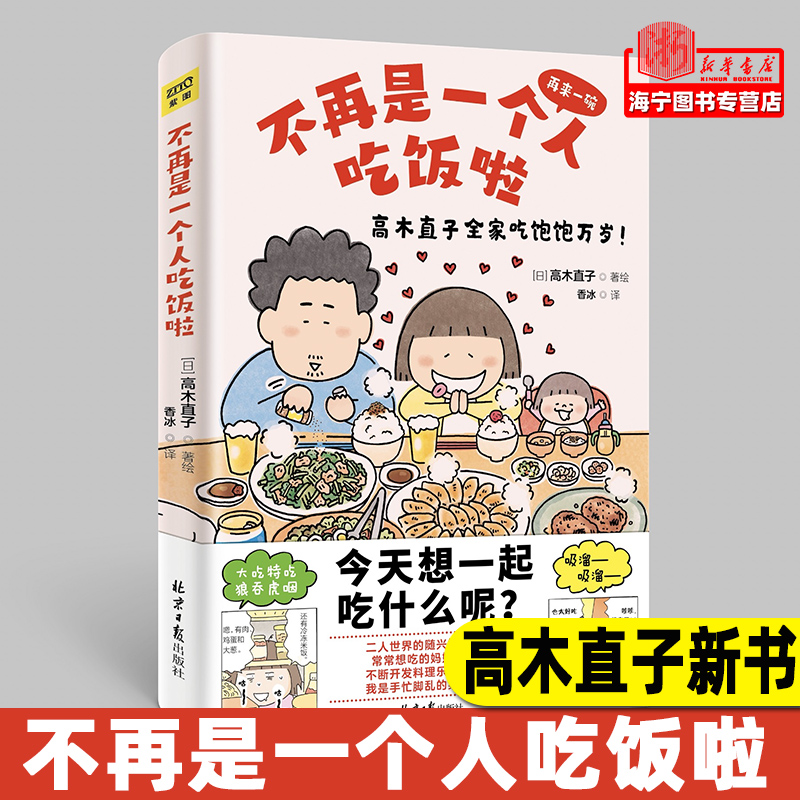 不再是一个人吃饭啦高木直子新作  再来一碗 喜爱食谱和照片大公开 中文简体版 美食治愈漫画绘本