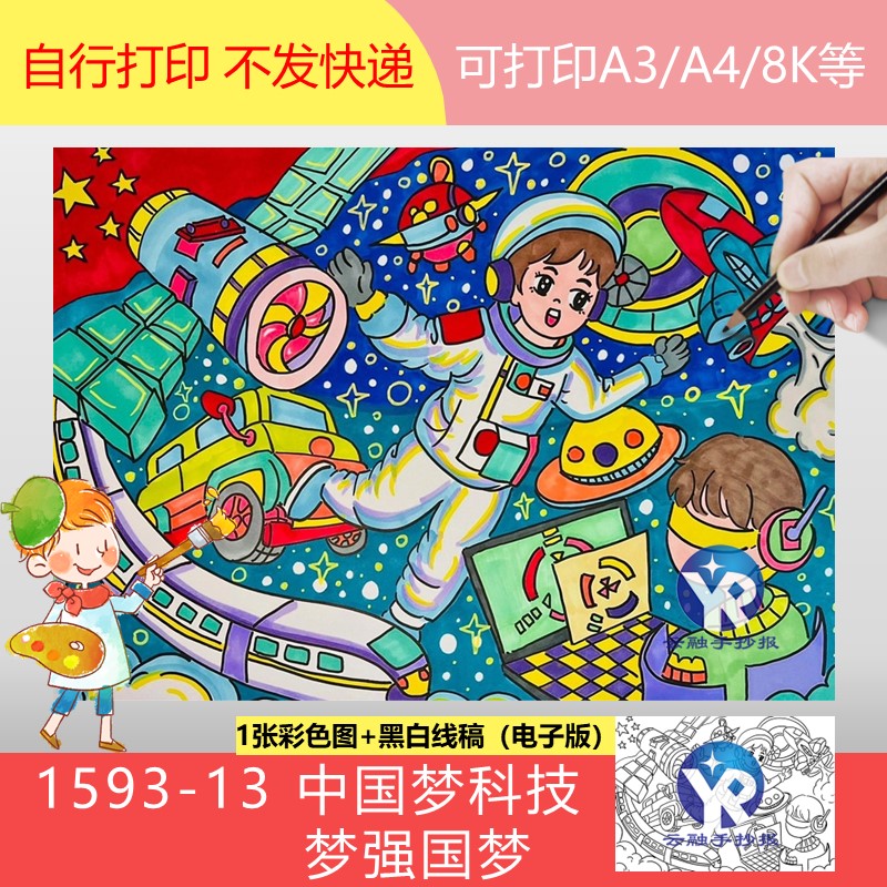 1593-13小学生未来科技展望中国梦科技梦强国梦科幻画手抄报电子