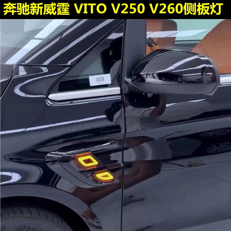 适用奔驰新威霆 VITO V250 V260改装叶子板灯LED侧灯转向灯边灯