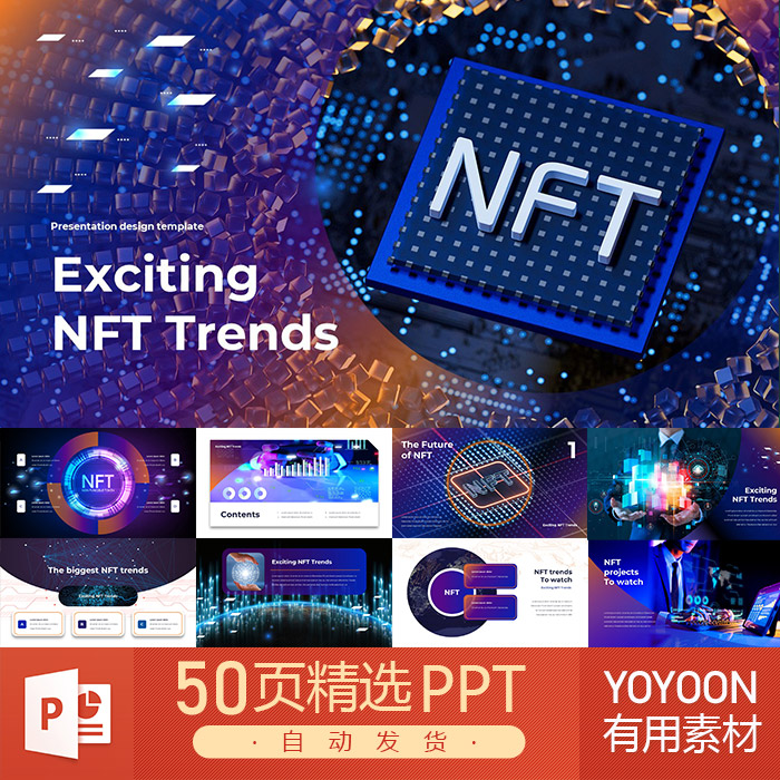 互联网科技未来NFT数字藏品电子数字艺术项目介绍简介说明PPT模板