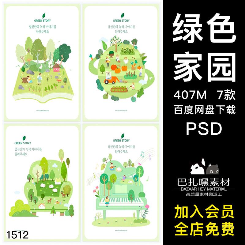 生态家园绿色有机农场茶杯卡通手绘春季插画PSD分层设计素材模板