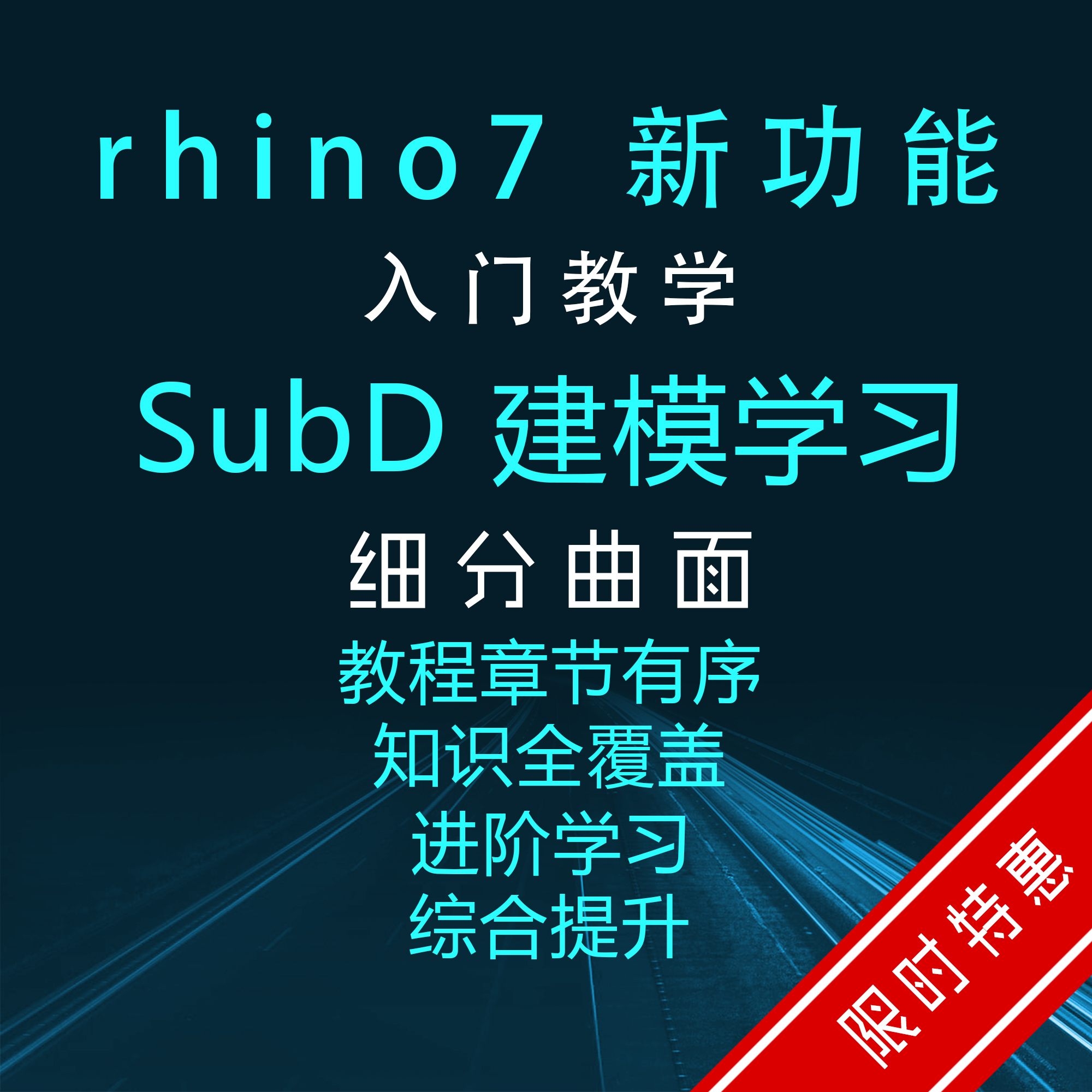 【上新】高清犀牛教程视频Rhino7SubD细分曲面建模教学案例