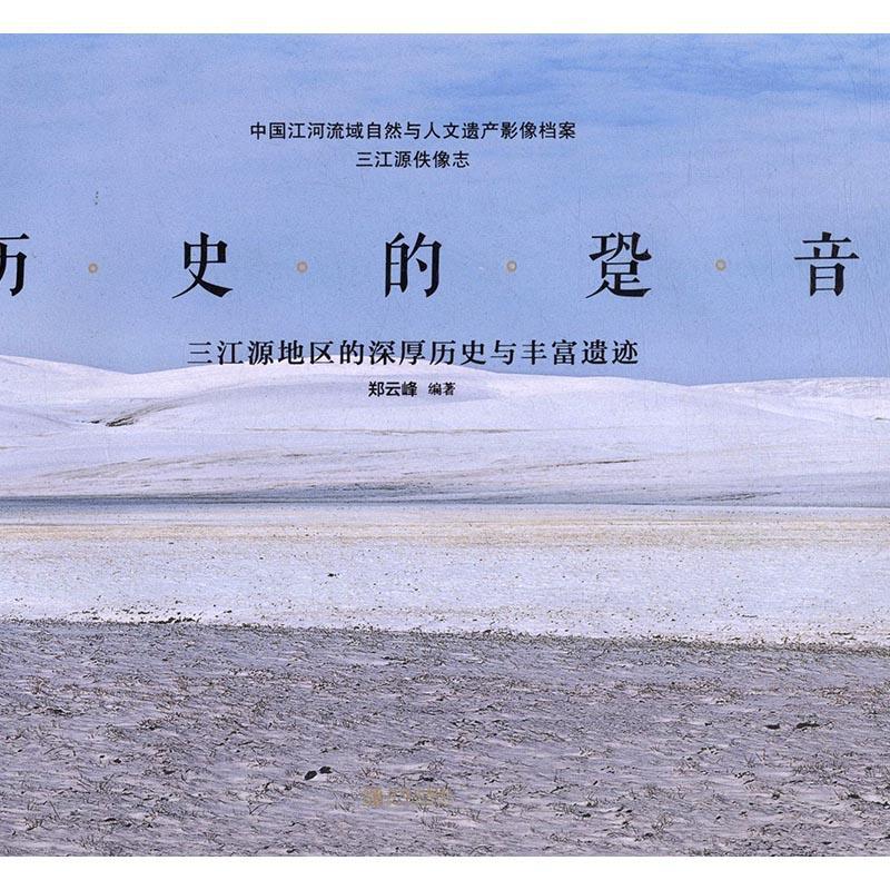 [rt] 历史的跫音：三江源地区的深厚历史与丰富遗迹  郑云峰  青岛出版社  文化  自然保护区青海摄影集普通大众