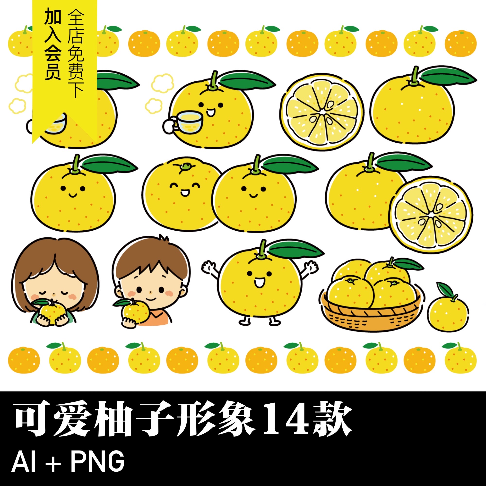 日系卡通手绘柚子茶水果柑橘子橙子ip形象png免抠ai矢量手帐素材