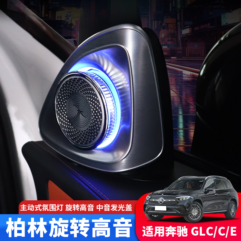 专用24款奔驰e300旋转高音c260l发光盖板GLC氛围灯4D改装用品音响