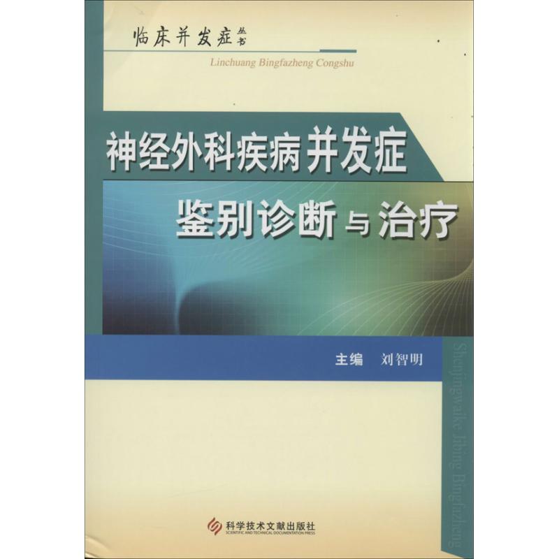 神经外科疾病并发症鉴别诊断与治疗 科学技术文献出版社 刘智明 编 著作 著 外科学
