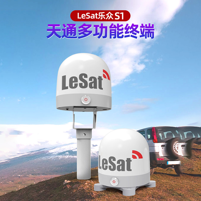 天通卫星电话多功能终端乐众LeSat S1车船载卫星电话海事户外应急