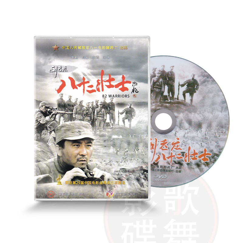 正版抗战题材经典故事老电影刘老庄八十二壮士 DVD盒装 赵毅 刘鉴