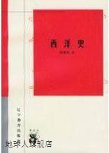 西洋史(万有文库),陈衡哲,辽宁教育出版社,9787538250541