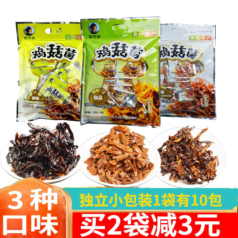 贵州特产苗阿婆鸡菇菌鸡枞菌250g鲜品味开封即食小吃零食可送礼