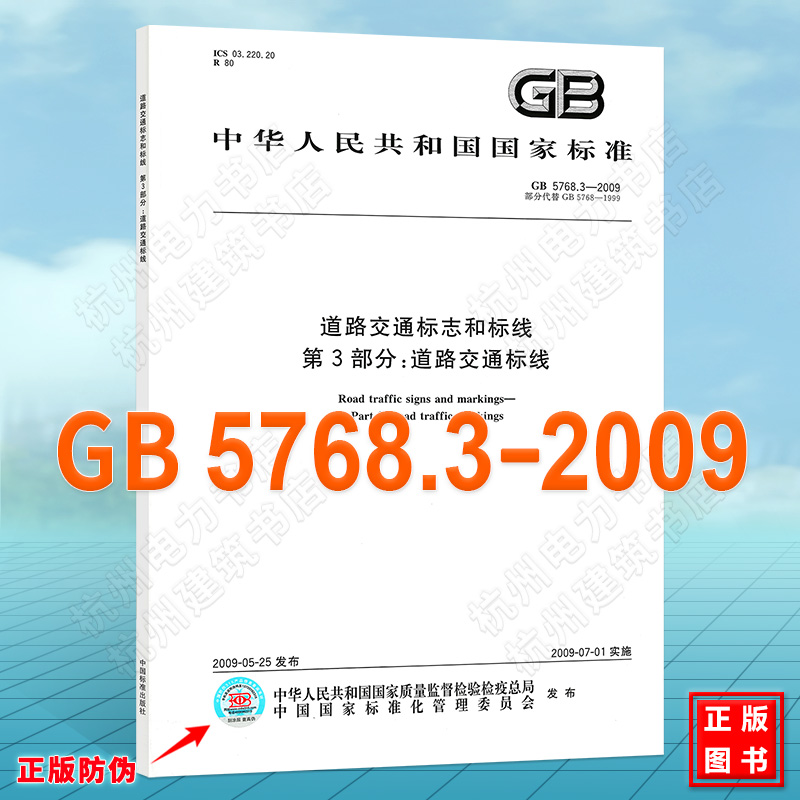 GB5768.3-2009道路交通标志和标线 第3部分：道路交通标线 国家标准（GB)