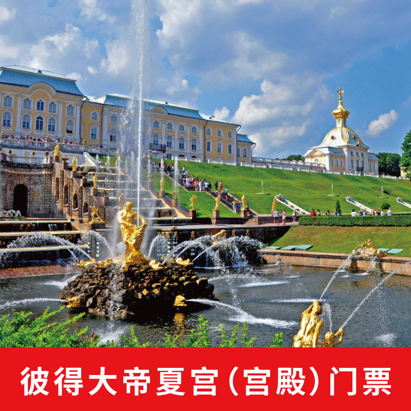 [彼得大帝夏宫-大门票]俄罗斯圣彼得堡彼得霍夫夏宫宫殿门票电子票