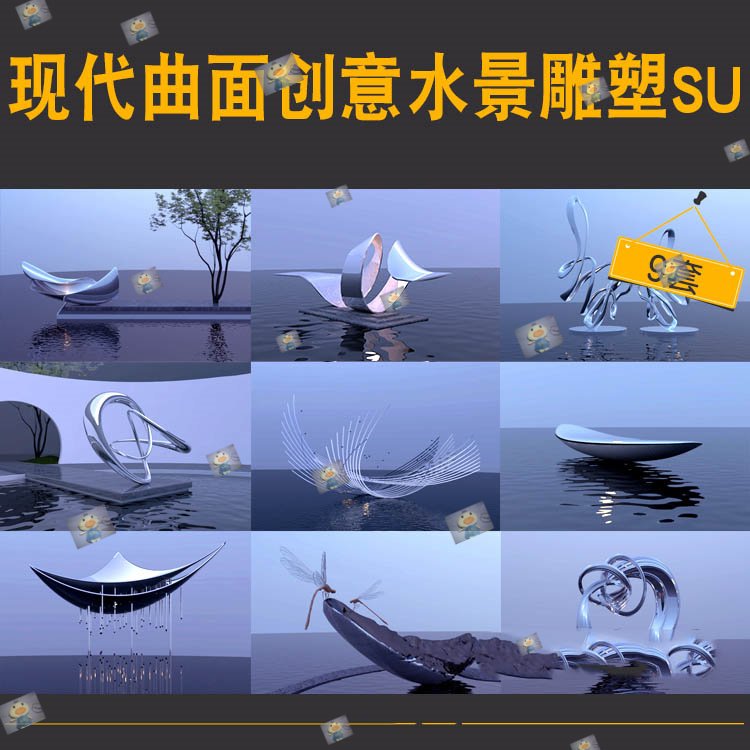 创意曲线雕塑小品金属镂空异形造型船抽象现代建筑水景布景SU模型