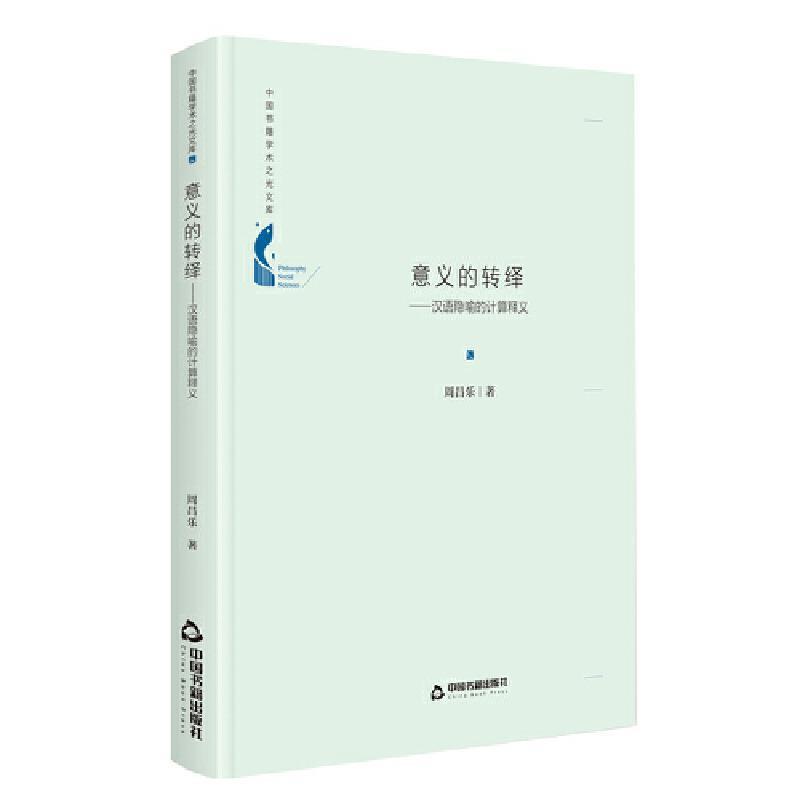 意义的转绎:汉语隐喻的计算释义周昌乐社会科学书籍9787506881661 中国书籍出版社