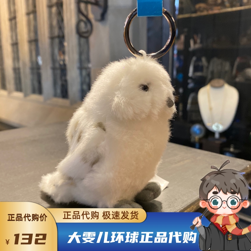 北京环球影城代购哈利波特海德薇猫头鹰白色Q版公仔钥匙扣挂件