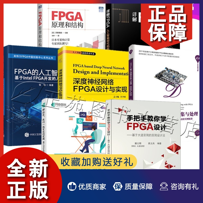 正版7册那些年 我们一起写过的逻辑基于FPGA的MIPI设计实践FPGA原理和结构FPGA设计详解FPGA的人工智能之路深度神经网络FPGA设计与