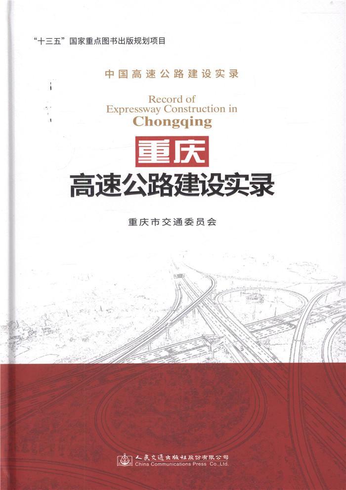 重庆高速公路建设实录重庆市交通委员会 高速公路道路建设重庆交通运输书籍
