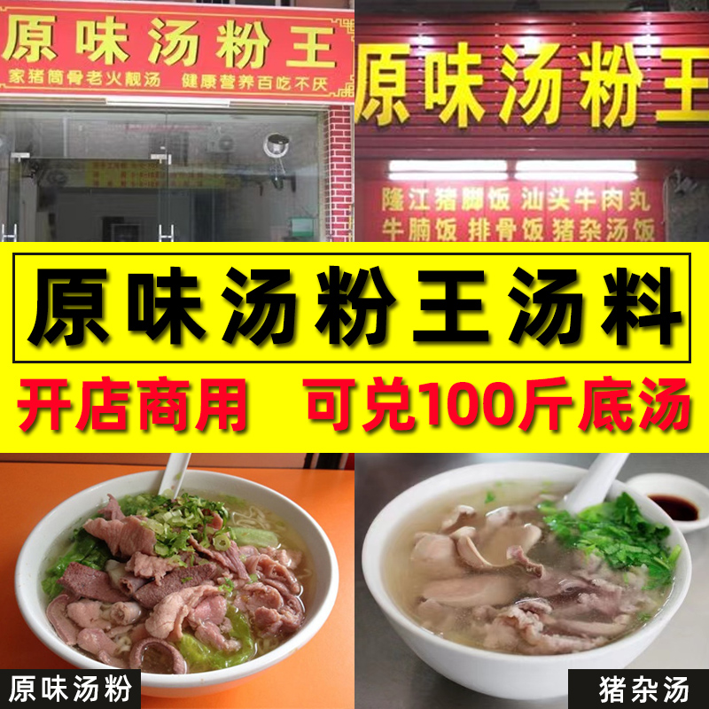 潮汕原味汤粉王汤料调味料广东汤粉汤底汤面专用调料包猪杂汤粉料