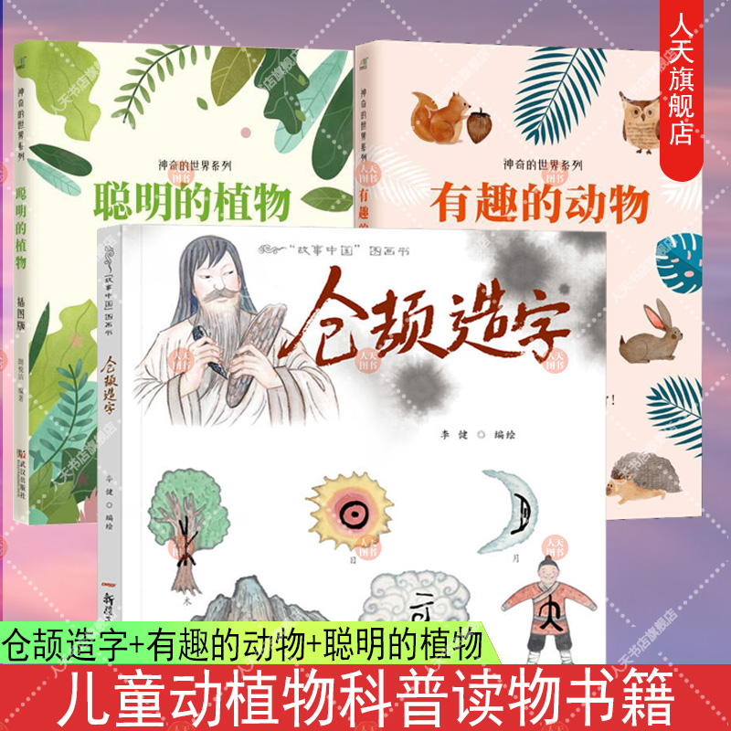 3册 仓颉造字+有趣的动物+聪明的植物 汉字的由来儿童绘本故事中国图画书中国风故事 神奇的系列儿童动植物科普读物书籍